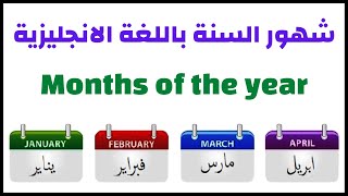 شهورالسنه باللغه الانجليزيه , شهورالسنة بالترجمة العربية والانجليزية  Months of the year