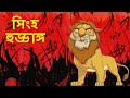 সিংহ  হুড্ডাঙ্গ  | Terror of Lions | Bangla Cartoon | MahaCartoon Tv Bangla