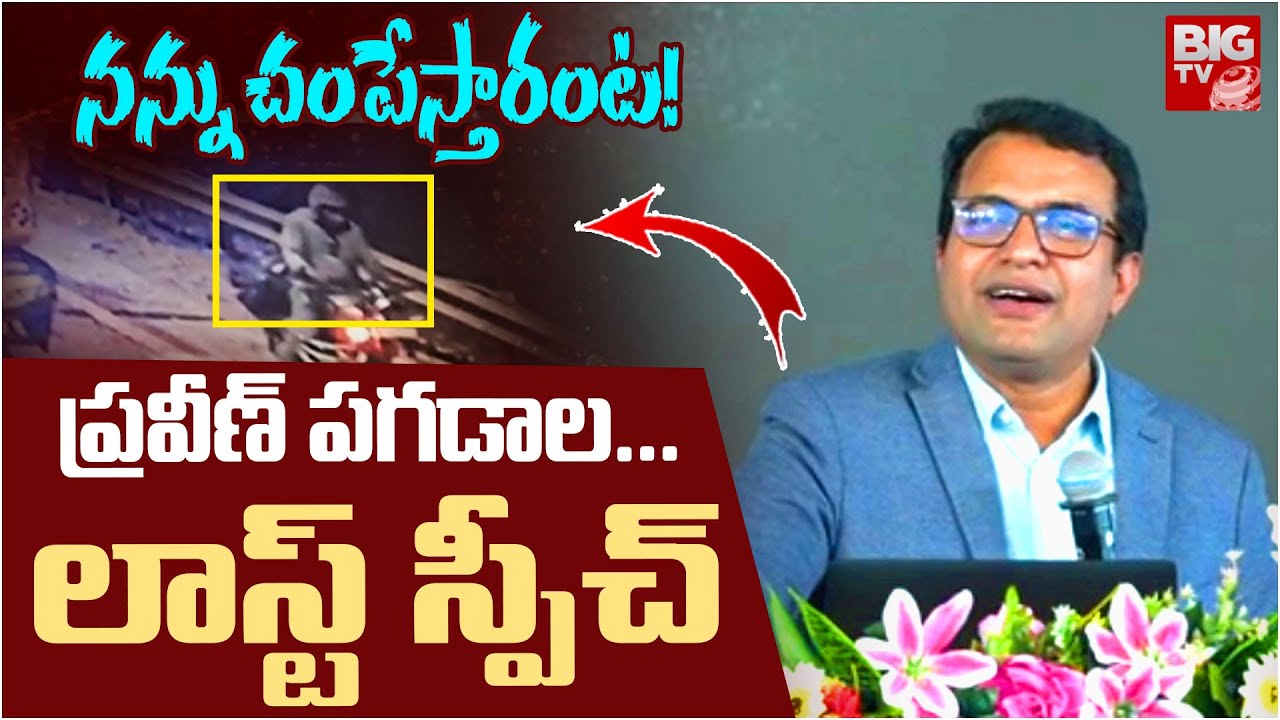 ప్రవీణ్ పగడాల లాస్ట్ స్పీచ్ | Pastor Praveen Pagadala Last Speech | Pastor praveen | BIG TV