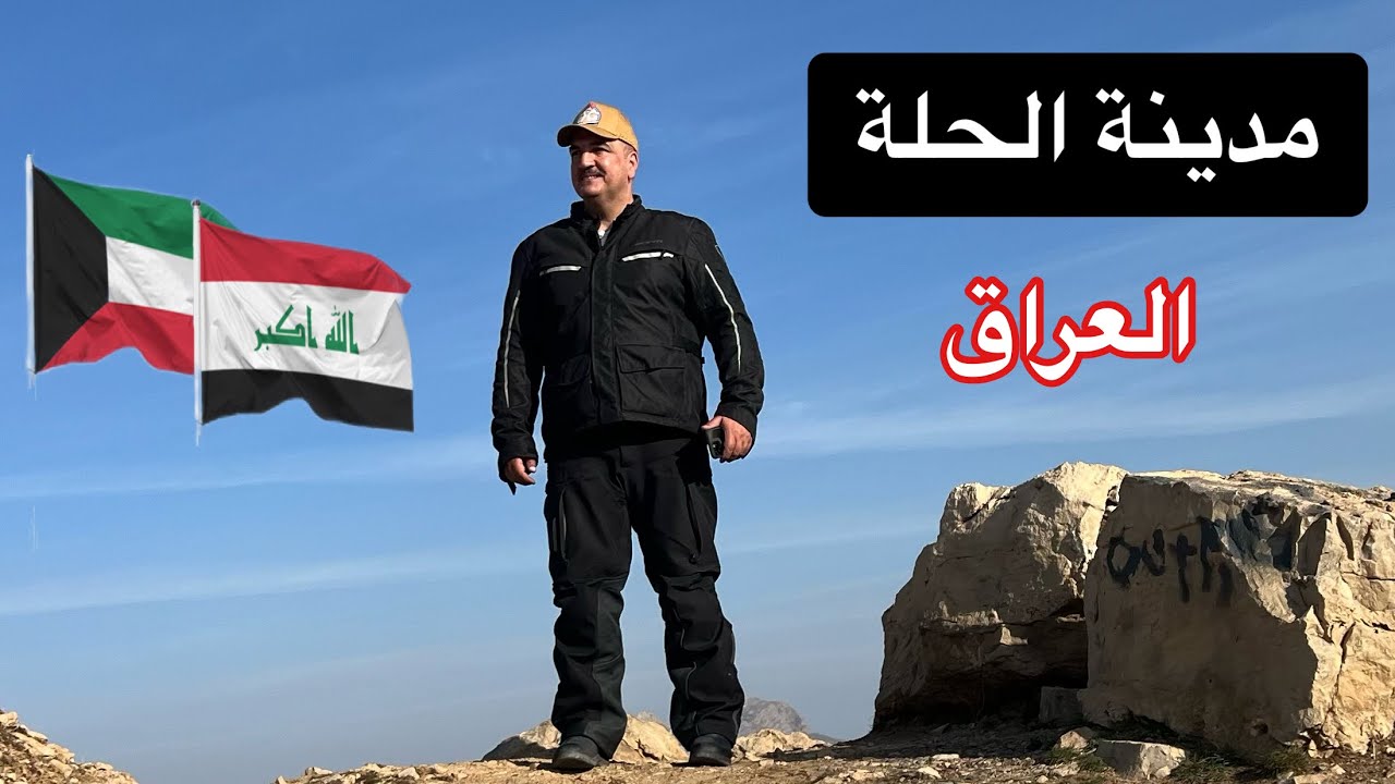 5. مدينة الحله / رحلة بلاد الرافدين