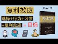 复利效应下的5个策略, 6种方法根除坏习惯并培养好习惯 | 复利效应