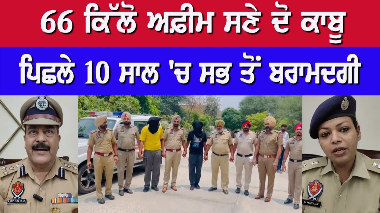 66 ਕਿੱਲੋ ਅਫ਼ੀਮ ਸਣੇ ਦੋ ਕਾਬੂ, ਪਿਛਲੇ 10 ਸਾਲ 'ਚ ਸਭ ਤੋਂ ਵੱਡੀ ਬਰਾਮਦਗੀ