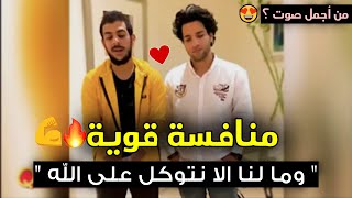 منافسه قوية بين القارئ اسلام صبحي ومحمود فضل - ومالنا الا نتوكل علي الله.💪❤🌹