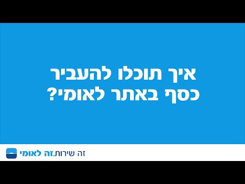 וִידֵאוֹ: איך להעביר כסף ברווחיות