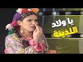عاوزين تضربوني بالكرباج يا ولاد اللذينة مني زكي جننت الجمهور كله 