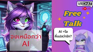 [Vrchat][Free talk] จงเหนือกว่า AI