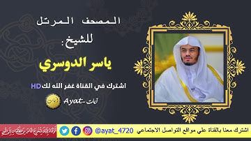سورة العاديات للشيخ ياسر الدوسري - HD