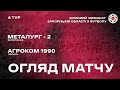 МФК «Металург-2» 10:1 ФК «Агро Ком 1990» | Огляд | 05.02.2022