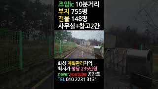 화성공장매매 우정읍 화산리 부지755평 건물148평 평당235만원