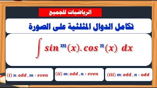 تكامل الدوال المثلثية على الصورة integrate sin^m(x). cos^n(x) dx