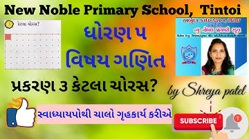 Std 5 maths chapter 3|chalo gruhkary kariye|dhoran 5 ganit|swadhyaypothi|Shreya Patel