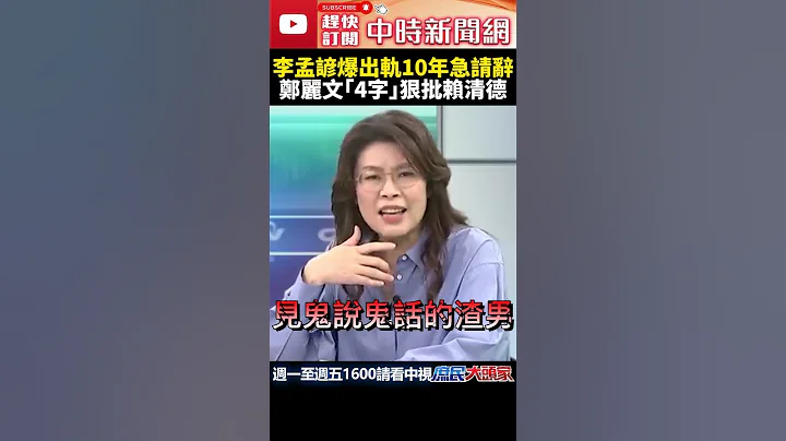 李孟谚出轨10年始乱终弃　郑丽文批赖清德用人不当@ChinaTimes #shorts #李孟谚 #交通部长 #陈宗彦 #起诉 #赖清德 #赖系 #郑丽文 - 天天要闻
