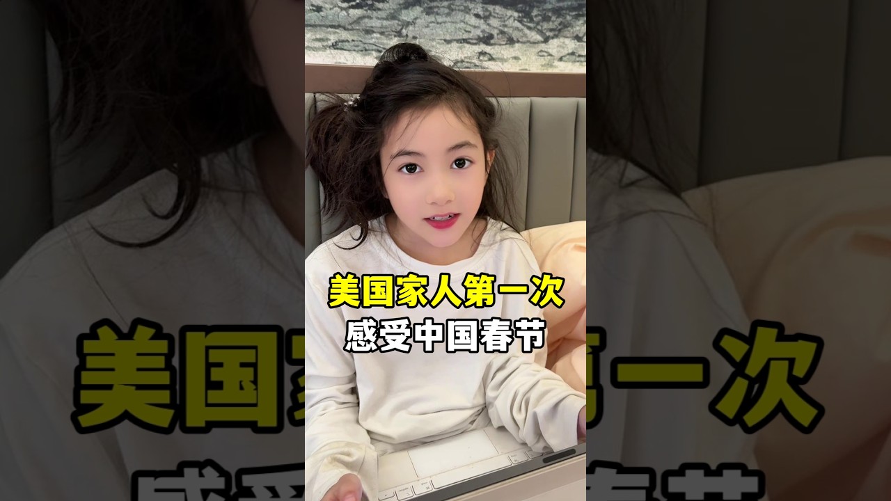 帶美國家人回中國過春節，兒子和女兒感受大家族熱鬧的氛圍，這個年比往年都有意義！