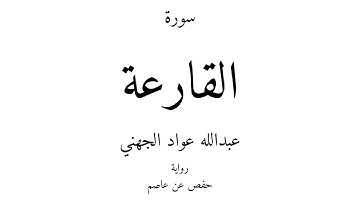101 - القرآن الكريم - سورة القارعة - عبدالله عواد الجهني