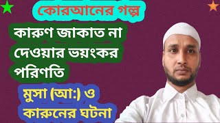 কারুনের গল্পঃ । কারুনের কাহিনী ওয়াজ। কারুনের যাকাত না দেওয়ার শেষ পরিণতি।safiul hoque ।