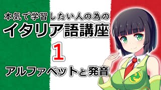 【イタリア語】イタリア語のアルファベットと発音 【１時間目】(文法/会話レッスン)※改訂版