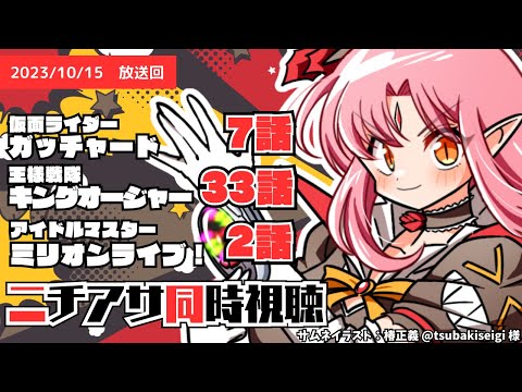 【ニチアサ同時視聴】仮面ライダーガッチャード7話・王様戦隊キングオージャー33話・アイドルマスターミリオンライブ 2話いっしょにみよう！【 #ルチカと同時視聴 】