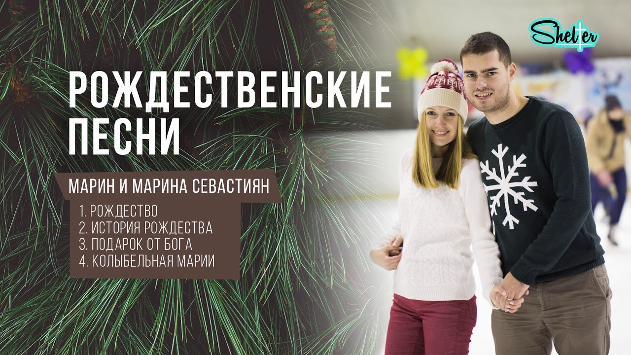 Христианские Новогодние Песни Христианские Новогодние Песни