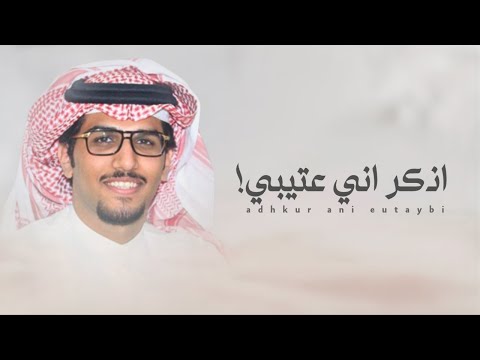اذكر اني عتيبي عبد العزيز الوذيناني خالد ال بريك حفل زواج الشاب احمد بن عيد العضياني 2025