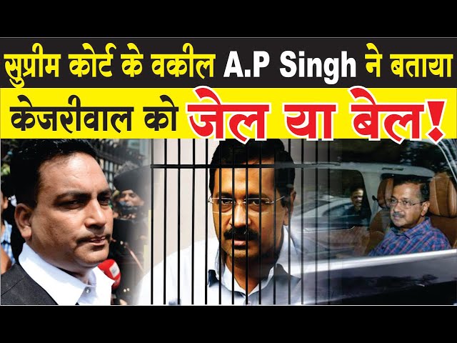 Arvind Kejriwal को जेल या बेल! सुनिए Advocate A.P Singh ने क्या कहा | ED Arrest Kejriwal |