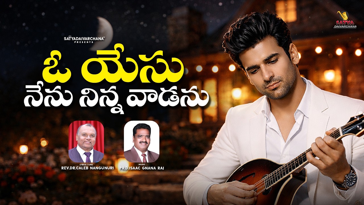 O YESU NENU NINNA VADANU | LATEST TELUGU CHRISTIAN SONG | NEW CHRISTIAN SONG | TELUGU JESUS SONGS