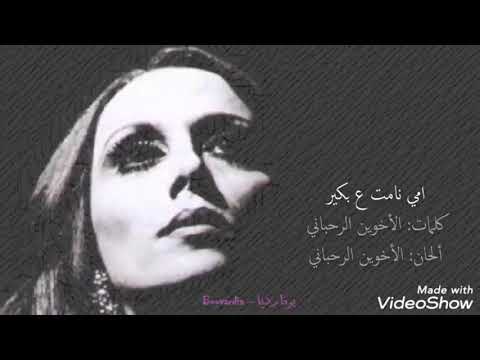 اغنية فيروز امي نامت عبكير وسكر بي بوابة