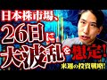 日本株市場、26日に大波乱を想定!来週の投資戦略!