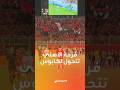 فرحة جماهير الأهلي بتعثر الزمالك أمام إنبي تتحول لكابوس بعد هزيمة فريقها أمام بيراميدز
