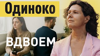 видео: Одиночество в браке картинка: Одиночество в браке