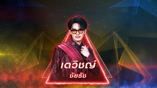 แหม่มปลาร้า - เตวิชญ์ ชัยธัช | เพชรตัดเพชร สามสี