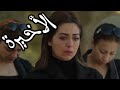 مسلسل فرصة ثانية الحلقة 30 الثلاثون و الاخيرة بطولة ياسمين صبري تشهد احداث كثيرة رمضان 2020