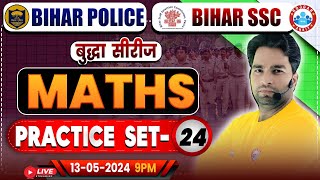 Bihar SSC Maths Class | Bihar Police Maths Practice Set 24 | Bihar Police भर्ती 2023-24 | Bihar SSC