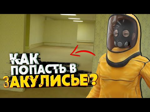 Как попасть в Закулисье? Входы-Выходы, Уровень 3999