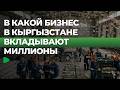 Как в Кыргызстане развивают собственное производство и сокращают импорт | НОМАД ТВ