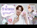 [รีวิว] 5 น้ำหอมผู้ชาย..สายหวาน (ผู้หญิงก็ใช้ได้นะจ๊ะ)  l Kittysarang