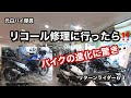 元白バイ隊員のリターンライダー６３が、R1250RSのリコール修理に行ったら、驚き❗️