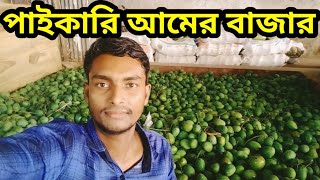 পাইকারি আমের দাম সাতক্ষীরা ll mango bazar Satkhira