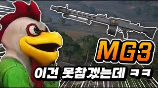 시원하게 MG3로 갈기세요. [배틀그라운드]