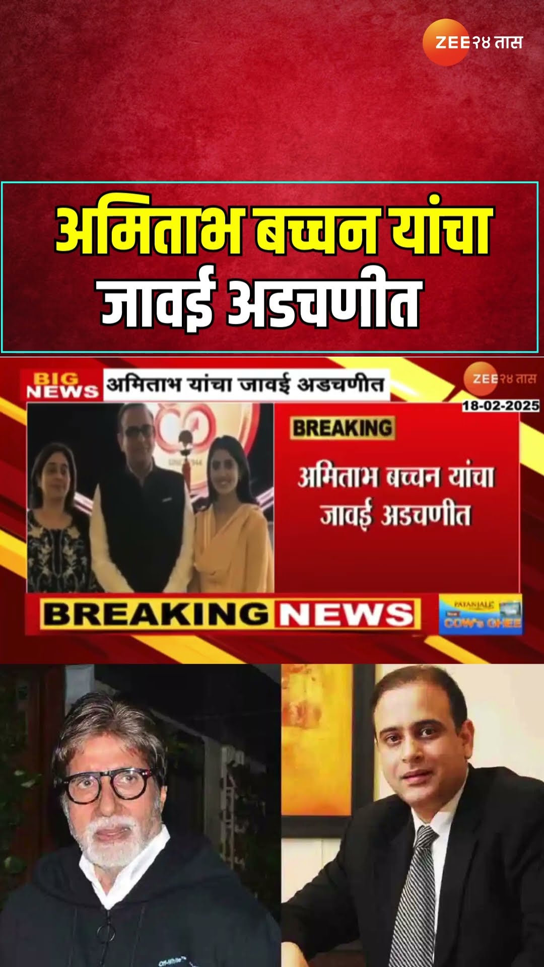 Amitabh Bachchan यांचे जावई Nikhil Nanda अडचणीत; आत्महत्येस प्रवृत्त केल्यानं गुन्हा दाखल