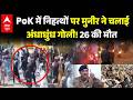 PoK Violence: PoK में निहत्थों पर मुनीर ने चलाई अंधाधुंध गोली | Breaking | Kashmir Update | Pakistan