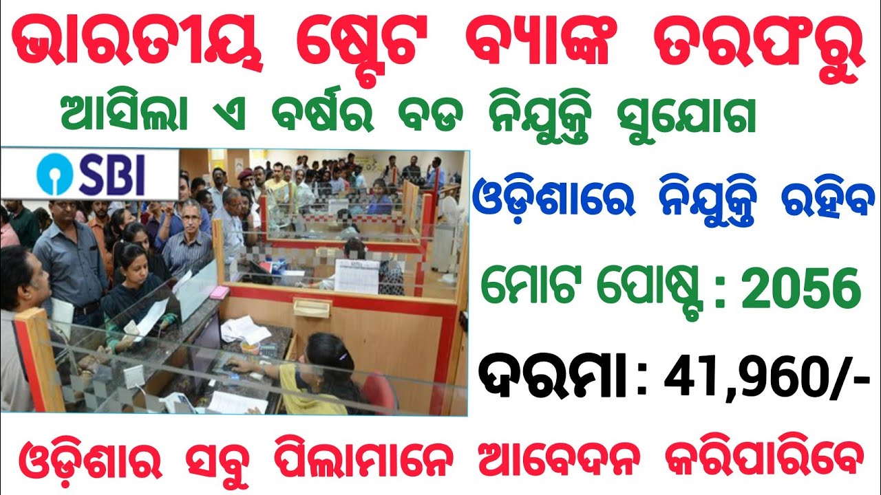 Sbi recruitment 2021 apply online| Odisha govt job| Bank jobs in Odisha|Odisha job updates 2021