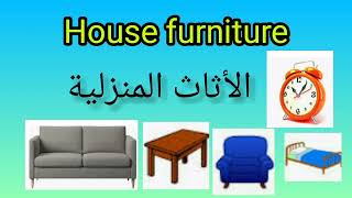 تعرف على أثاث منزلك باللغة الإنجليزية 50 مصطلح. house furniture 🏡 🏡 screenshot 5