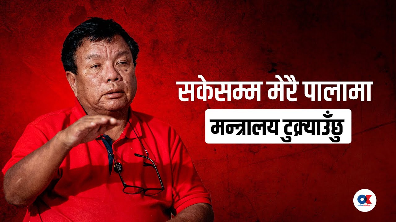 शिक्षक आफ्नो स्वार्थको लागि झोले भएर हिँडे : शिक्षामन्त्री पुन | Mahabir Pun | onlinekhabar