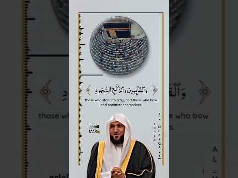 شيخ ماهر المعيقلي وإذ بوأنا لإبراهيم مكان البيت أن لا تشريك بى شيئا