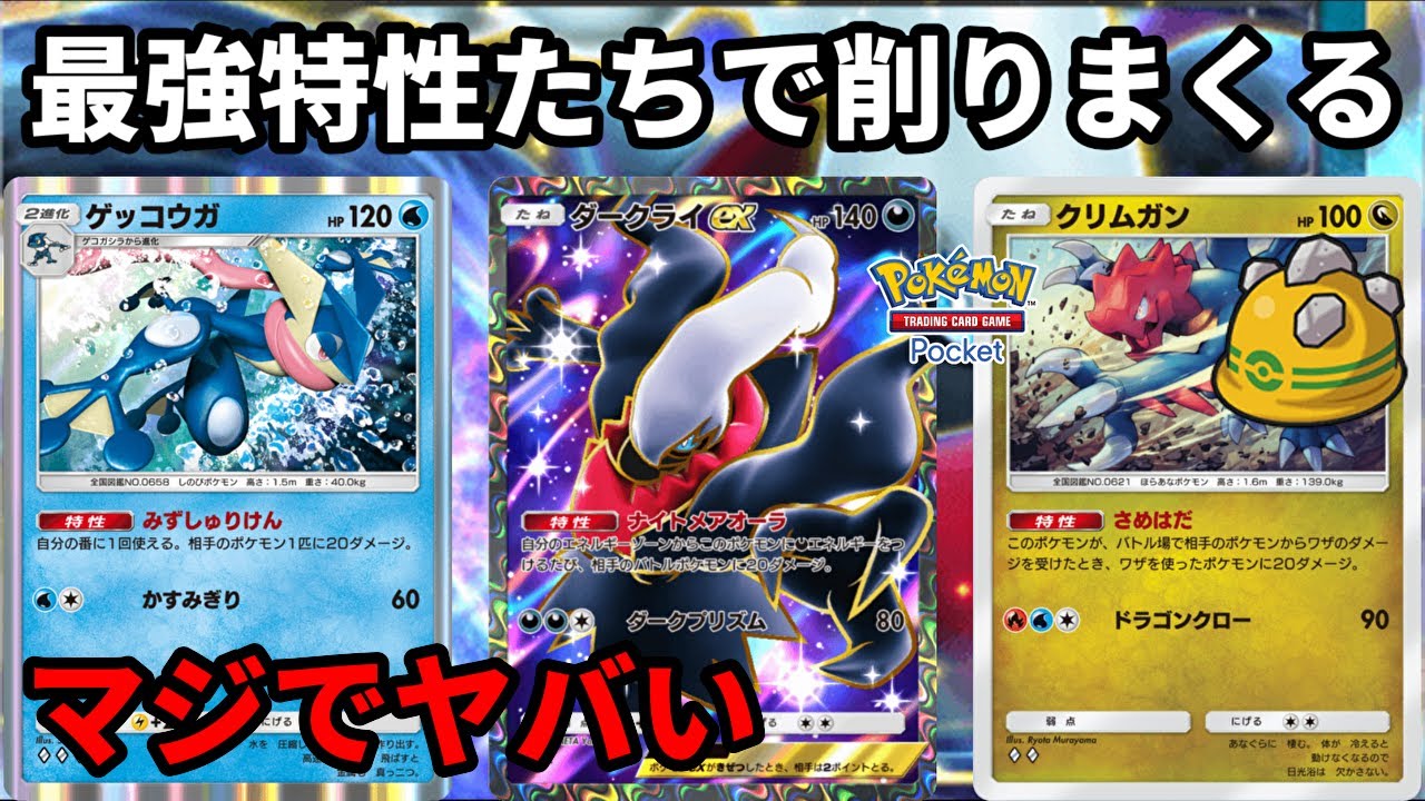 最強特性たちで削りまくる！ダークライexとゲッコウガがマジでヤバい【Pokémon Trading Card Game Pocket】【ポケポケ】