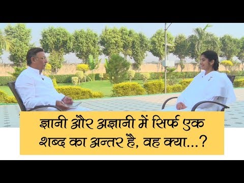 ज्ञानी और अज्ञानी में सिर्फ एक शब्द का अंतर है, वह क्या...? | BK Shivani | Ep. 33 | Living Values