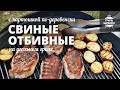 Свиные отбивные на гриле с картошкой по-деревенски / Рецепт для угольного гриля