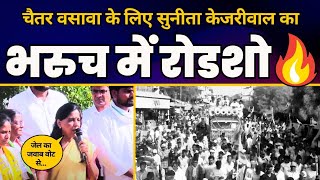 Gujarat के Bharuch में Sunita Kejriwal का भव्य रोडशो | Aam Aadmi Party Gujarat