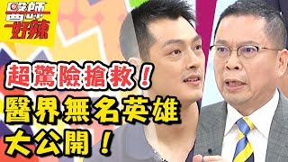 不讓病患與神同行「這些人」是醫界無名英雄驚險搶救過程大公開醫師好辣 20180726 一刀未剪版 EP577宋逸民 鄭丞傑