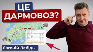 Скільки заробляє фура | Маршрут Україна - Іспанія - Україна | Вантажні перевезення |Логістика